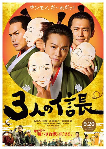 『3人の信長』 (C)2019「3 人の信長」製作委員会