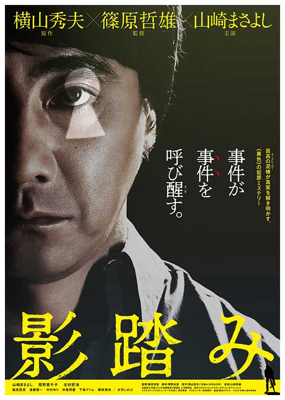 『影踏み』 (C)2019 「影踏み」製作委員会