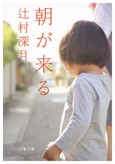 小説「朝が来る」(C)『朝が来る』Film Partners