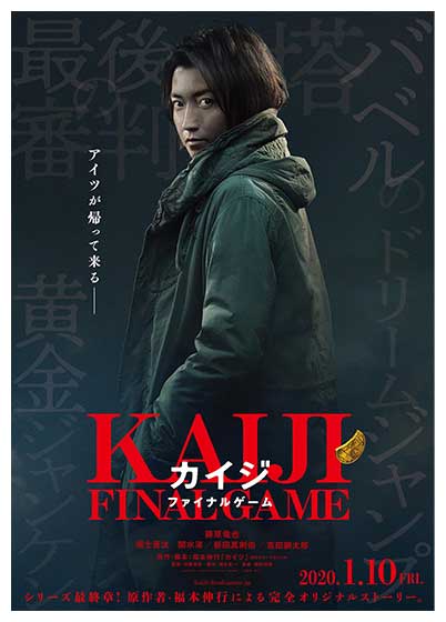 「カイジ ファイナルゲーム」 (C)福本伸行 講談社/2020映画「カイジ ファイナルゲーム」製作委員会
