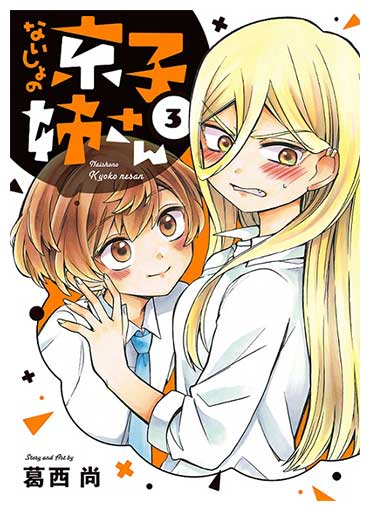 サンデーうぇぶり少年サンデーコミックス 「ないしょの京子姉さん」3巻 /葛西尚