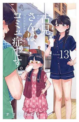 少年サンデーコミックス「古見さんは、コミ症です。」13巻/オダトモヒト