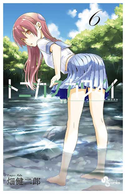 少年サンデーコミックス 「トニカクカワイイ」6巻 /畑健二郎