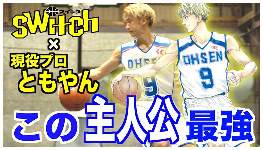 バスケ漫画「switch」とYouTuber「ともやん」がコラボ