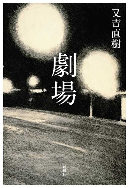 原作はピース又吉の同名小説