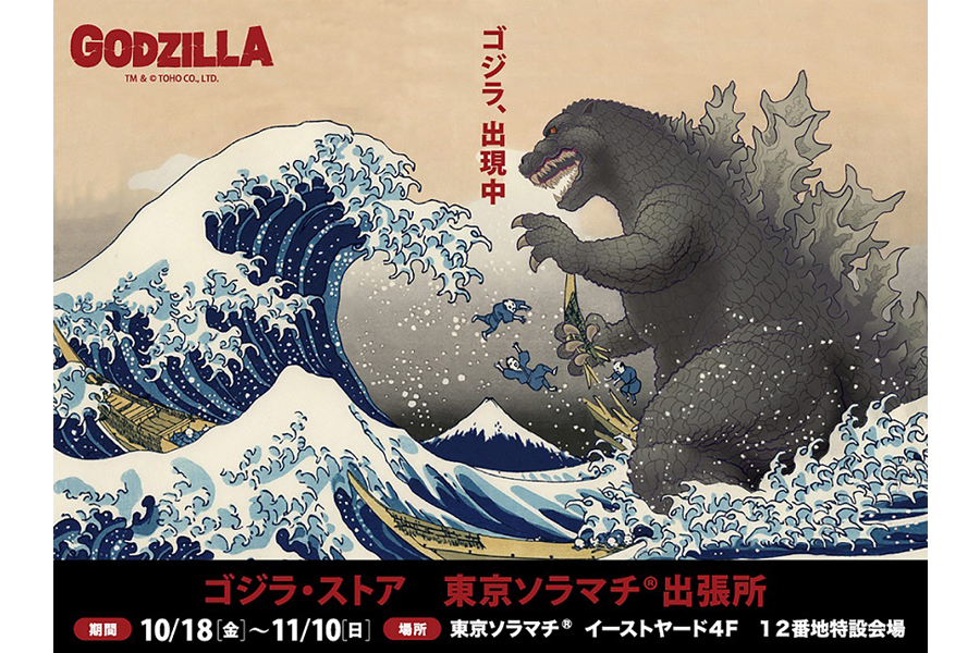東京ソラマチに「浮世絵ゴジラ」がやってくる!?ゴジラ65周年で特別ストア“出現”　