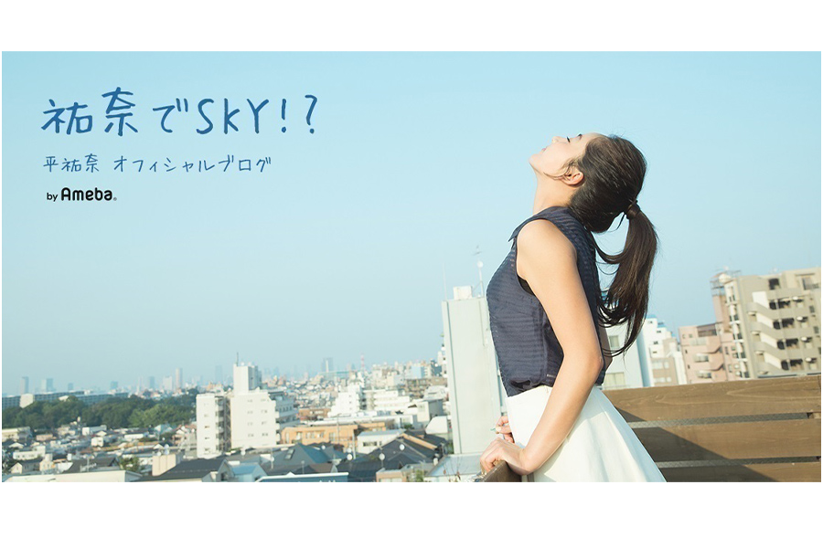 (C)平祐奈オフィシャルブログ「祐奈でSKY!?」Powered by Ameba
