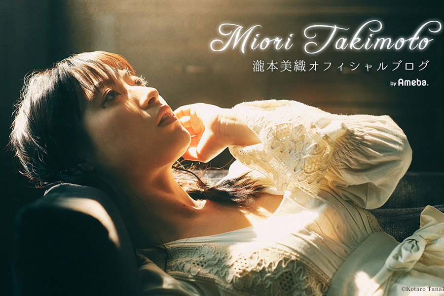 瀧本美織オフィシャルブログ「Miori Takimoto」Powered by Ameba