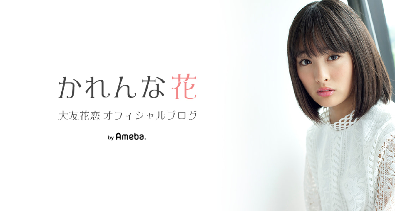 (C)大友花恋オフィシャルブログ「かれんな花」Powered by Ameba