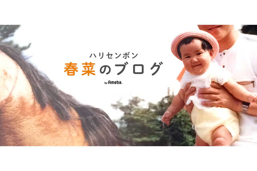 (C)近藤春菜オフィシャルブログ「ハリセンボン春菜のブログ」 Powered by Ameba