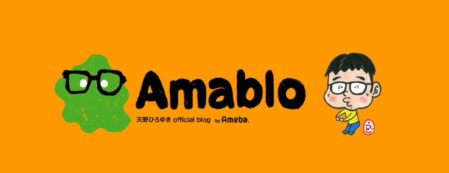 (C)天野ひろゆき official blog by Ameba