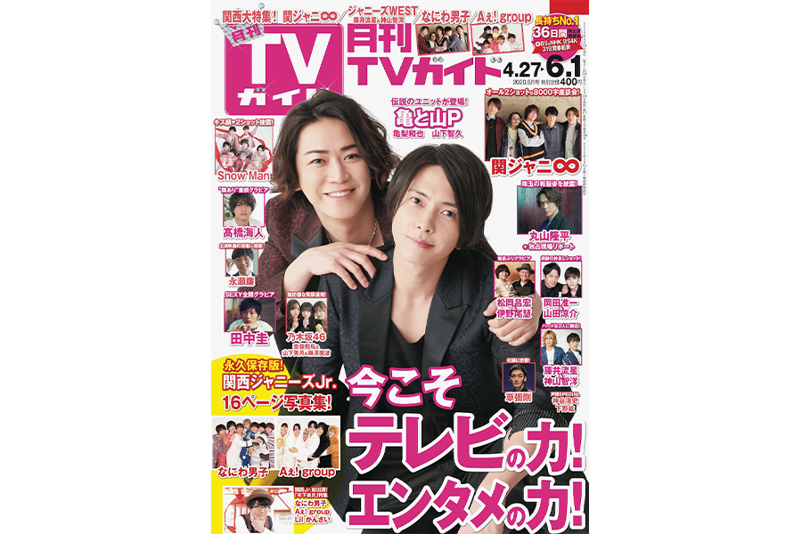 「月刊TVガイド2020年6月号」(東京ニュース通信社刊)