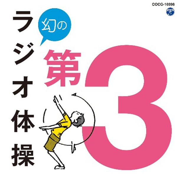 「幻のラジオ体操 第3」(日本コロムビア)