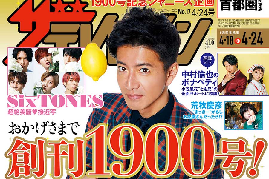 木村拓哉が「ザテレビジョン」創刊1900号の表紙を飾る　ジャニーズ盛りだくさんのメモリアル号