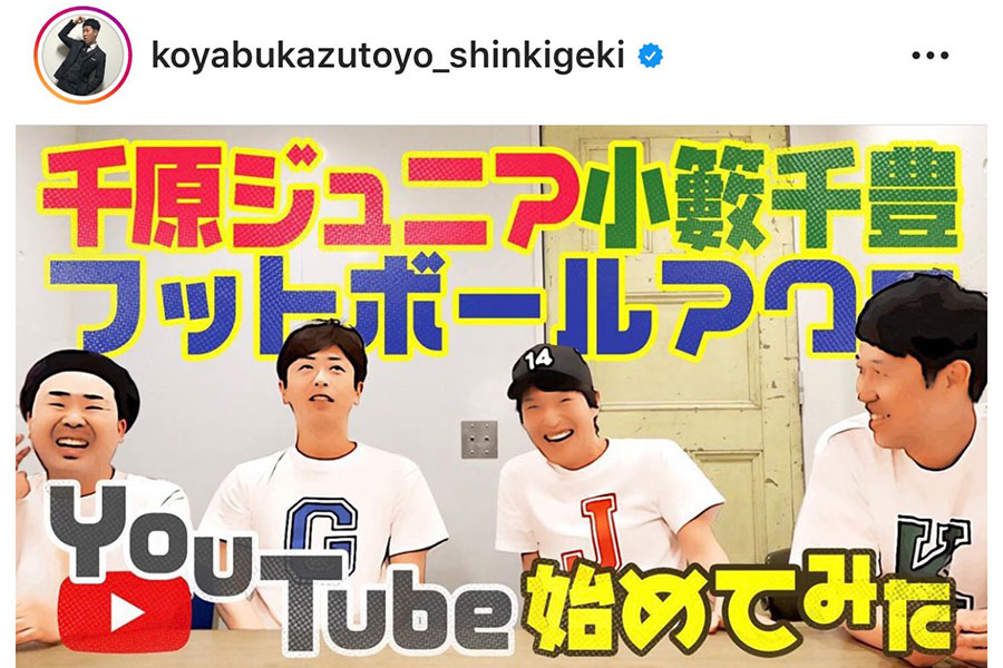 4人でのYouTubeチャンネルの開設にファンも大喜び(インスタグラムより　@koyabukazutoyo_shinkigeki)
