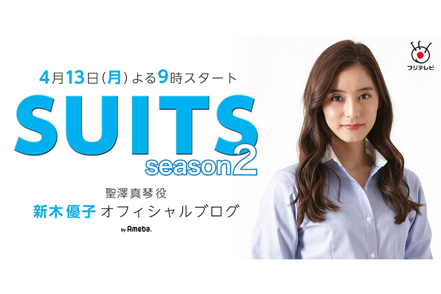 (C)新木優子オフィシャルブログ「SUITS／スーツ2」 Powered by Ameba