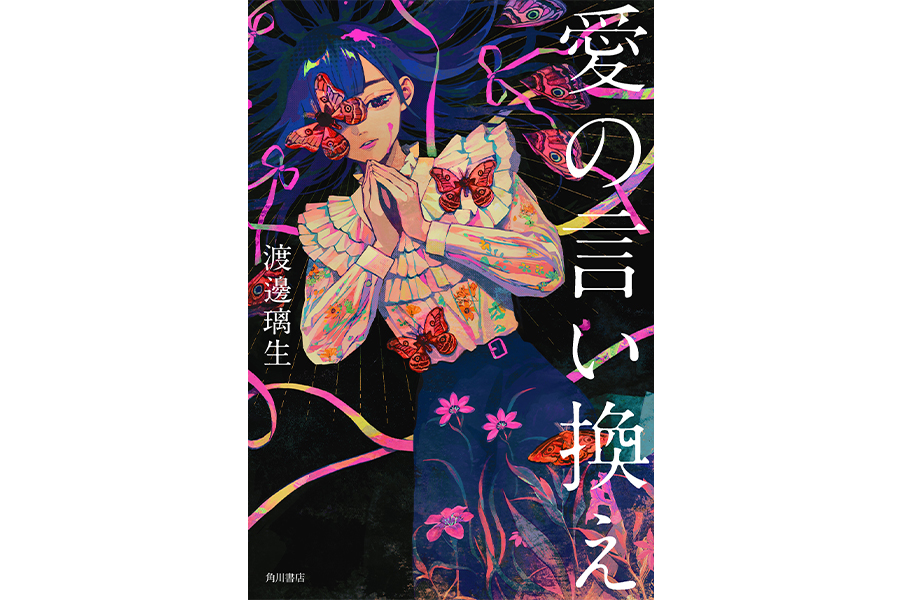 「愛の言い換え」は5月2日(金)にKADOKAWAより発売される