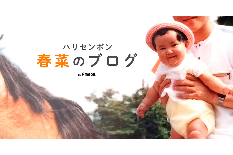 【画像：(C)近藤春菜オフィシャルブログ「ハリセンボン春菜のブログ」 Powered by Ameba】
