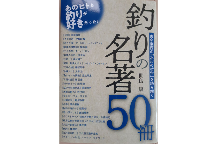 開高健、伊集院静、桂歌丸、松方弘樹…釣り好きに迫った「釣りの名著50冊」出版