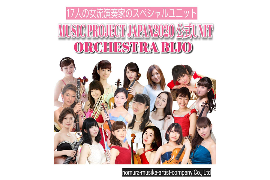 17人の女流演奏家のスペシャルユニット(C)2011-2020 nomura musika artist company Co., Ltd