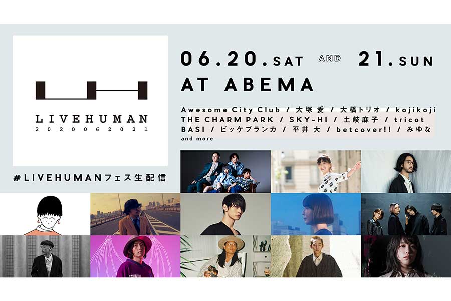 オンラインでの音楽フェス「LIVE HUMAN 2020」が20日、21日に開催される