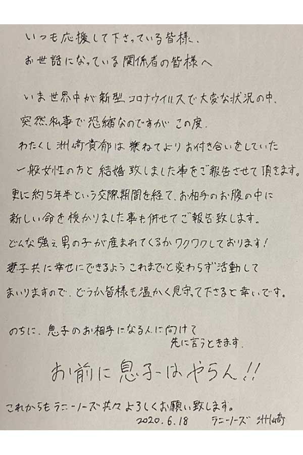 ラニーノーズ・洲崎が一般女性と結婚、妊娠6か月　生まれてくる子どもの相手へ「息子はやらん!」