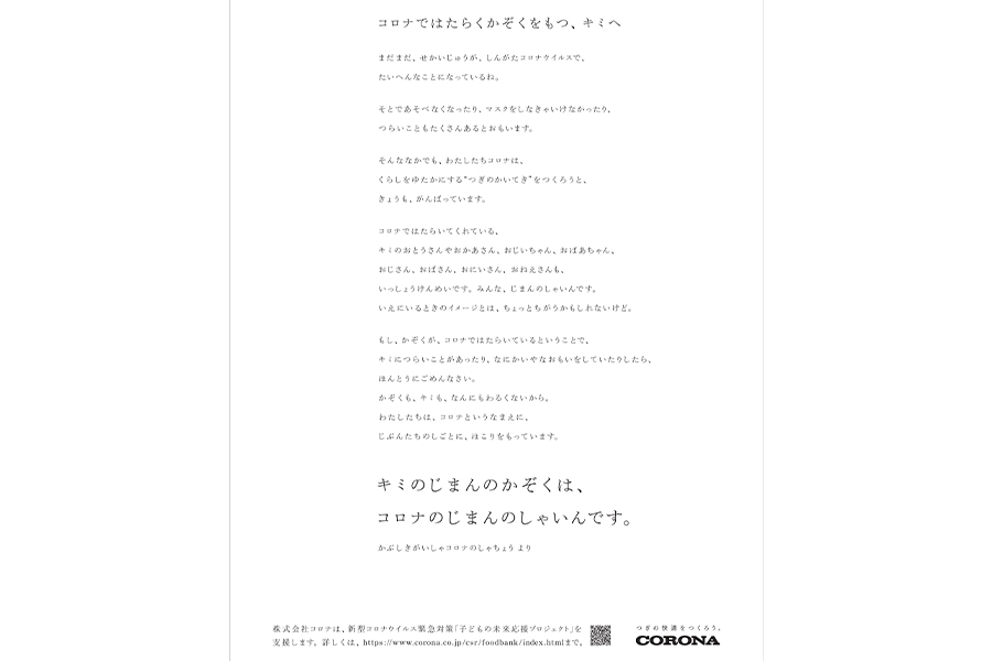 「株式会社コロナ」のメッセージ新聞広告【画像：株式会社コロナ提供】