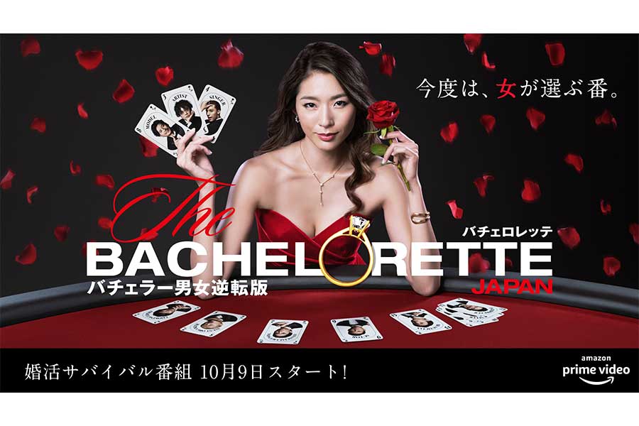 バチェロレッテ・ジャパン女性版“バチェラー”が10月9日より配信　感情のぶつかり合い、男性陣のバトルは必見