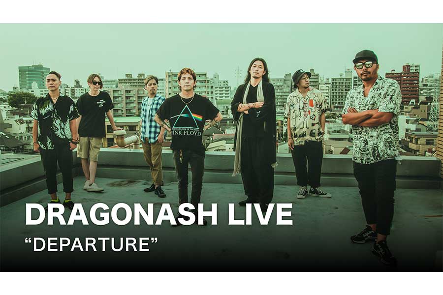 「DRAGONASH LIVE “DEPARTURE”」のオンライン配信の詳細が発表