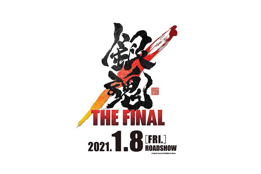 ついに終わりを迎えるのか注目が集まる「銀魂 THE FINAL」【画像：(C)空知英秋／劇場版銀魂製作委員会】