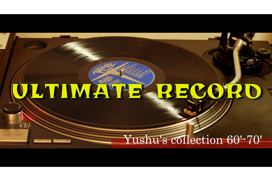 音楽番組「ULTIMATE RECORD～Yushu's Collection 60'-70'～」