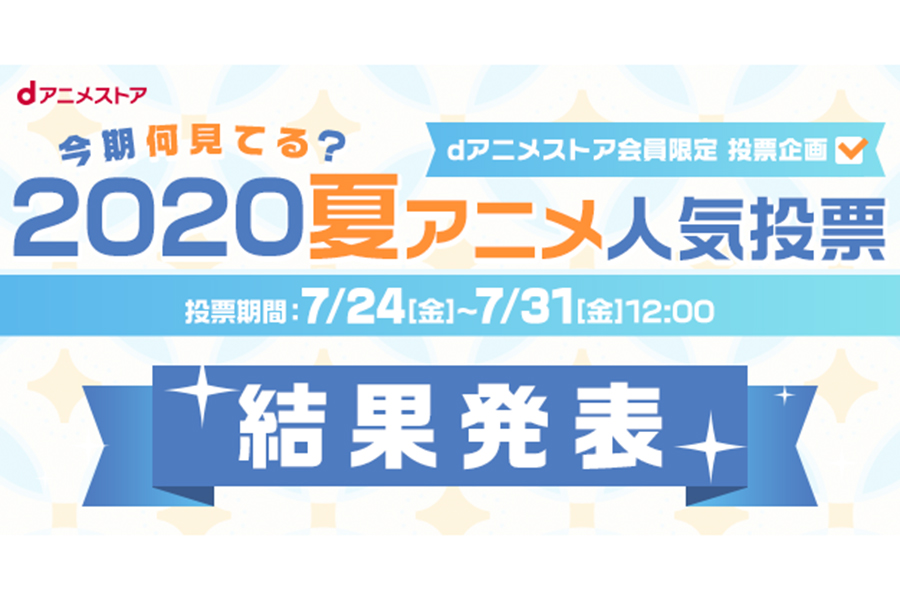 「dアニメストア」が2020年の夏アニメ視聴ランキングを発表