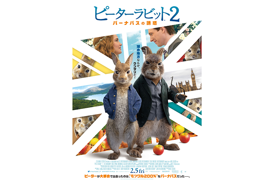 「ピーターラビット２／バーナバスの誘惑」2.5日本公開　ポスターも完成