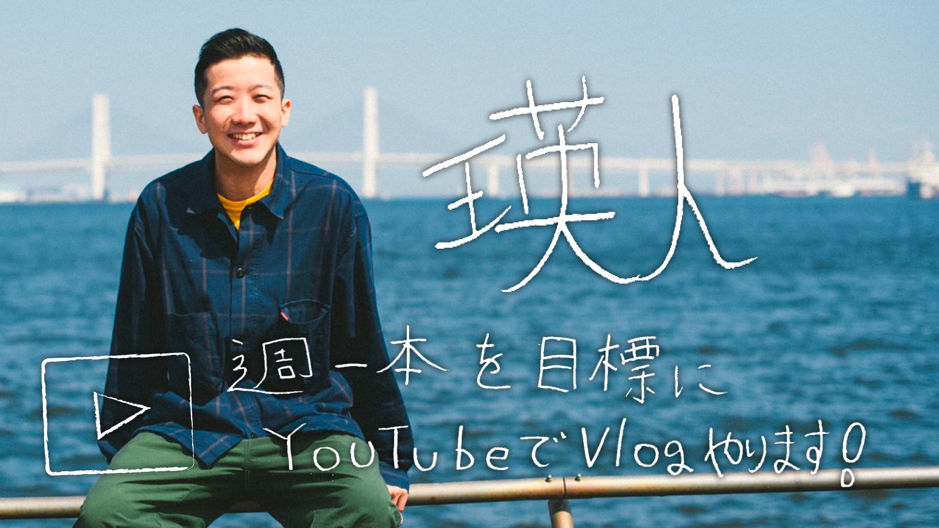 瑛人のYouTubeチャンネルでVlog(ビデオブログ)がスタート