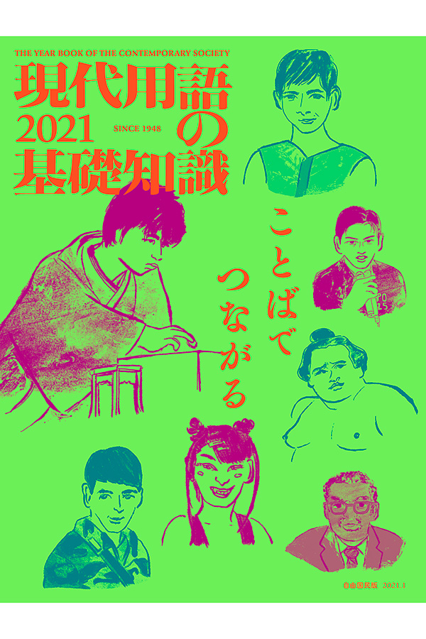 「現代用語の基礎知識2021」(株式会社自由国民社)