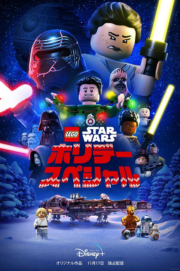 「LEGO スター・ウォーズ／ホリデー・スペシャル」のキービジュアル【写真：(C)2020 Lucasfilm Ltd.】