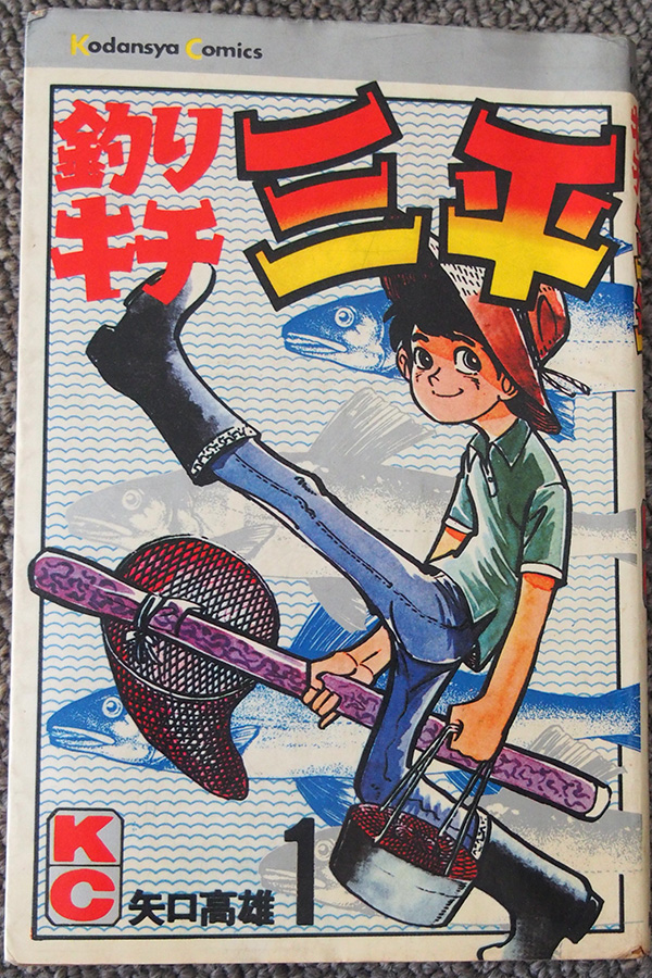 釣りファンのバイブルといわれる漫画「釣りキチ三平」(講談社)