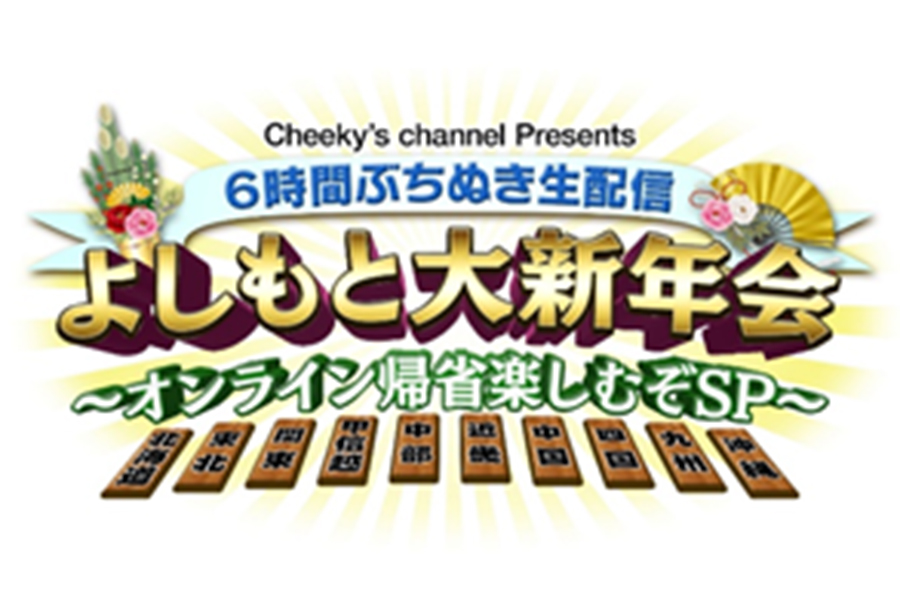 「Cheeky’s channel Presents 6時間ぶちぬき生配信　よしもと大新年会〜オンライン帰省楽しむぞSP〜」を生配信