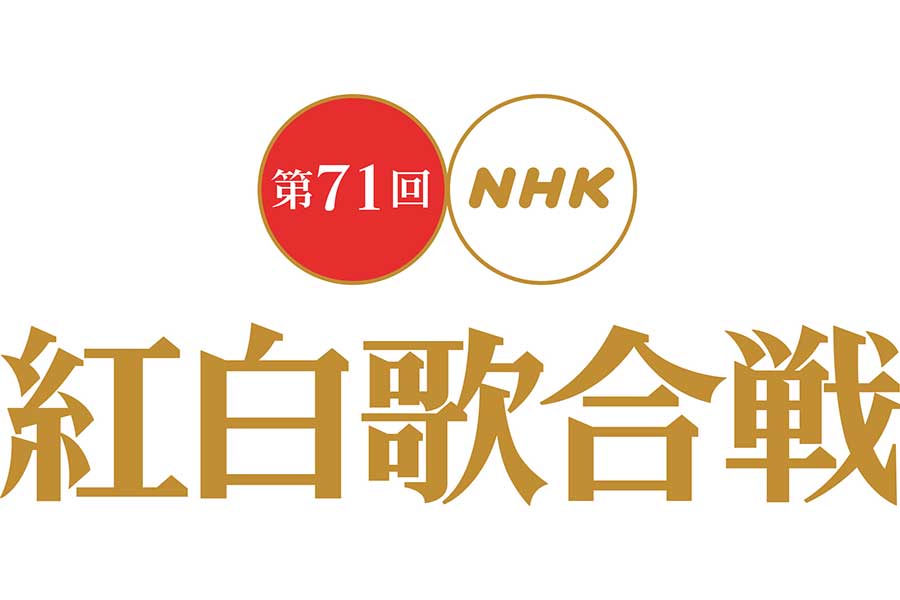 話題を集める「第71回NHK紅白歌合戦」【写真：(C)NHK】