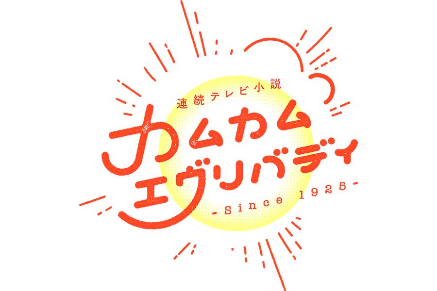 【カムカムエヴリバディ】アニーと岡山の関係は？　SNSでは安子との関係想像する声多数