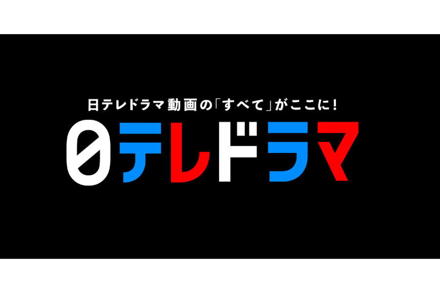 日テレ ドラマ専門のyoutubeチャンネル開設 新作情報やインタビューもすべて集約 Encount