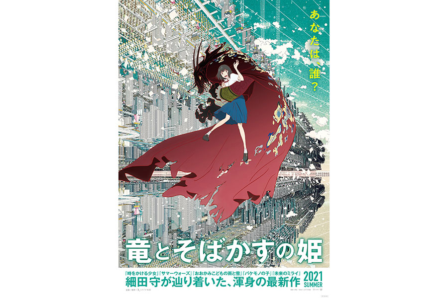 細田守最新作「竜とそばかすの姫」ストーリー＆映像解禁　主人公は17歳の女子高生