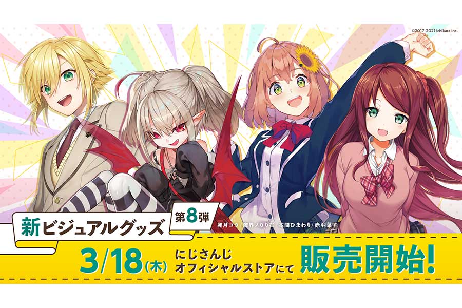 にじさんじ」本間ひまわり、魔界ノりりむら4人の新ビジュアルグッズが