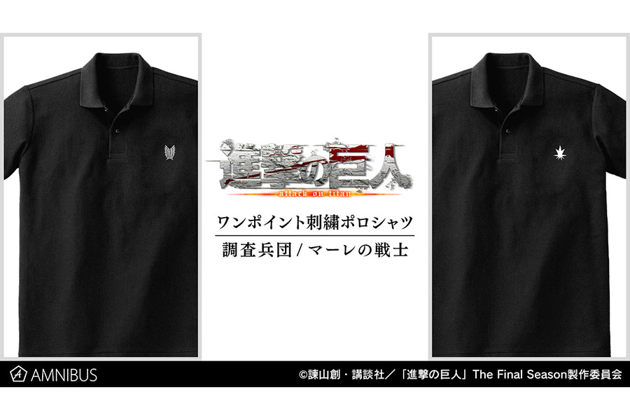 「進撃の巨人」ワンポイント刺しゅうポロシャツ発売　調査兵団の“自由の翼”をデザイン