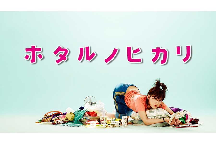 綾瀬はるか主演の過去ドラマ3作品が無料配信　映画「奥様は、取り扱い注意」公開記念