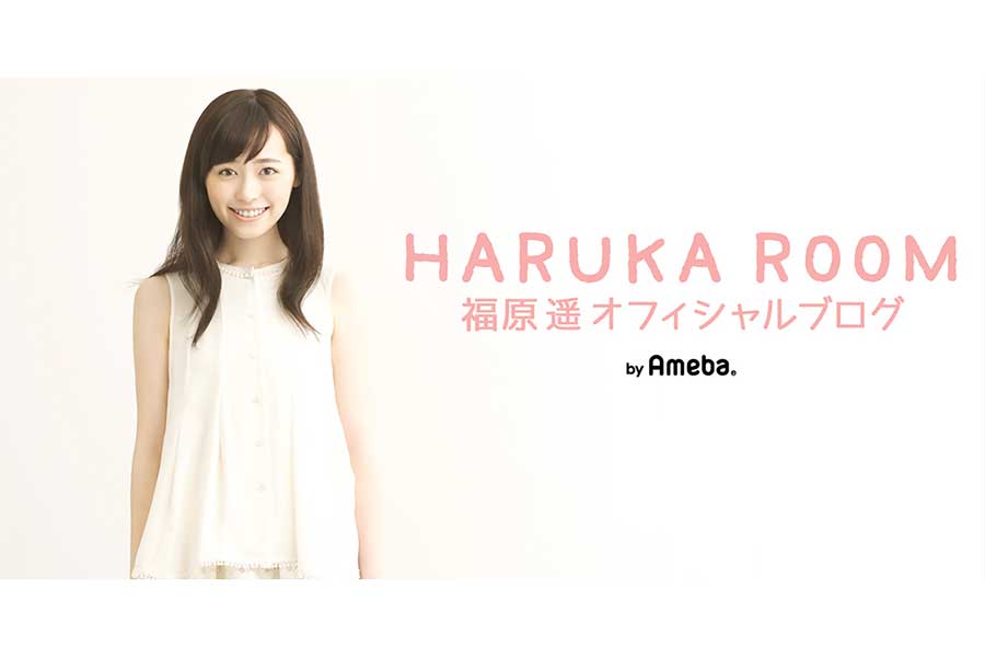 （C）福原遥オフィシャルブログ「HARUKA ROOM」Powered by Ameba