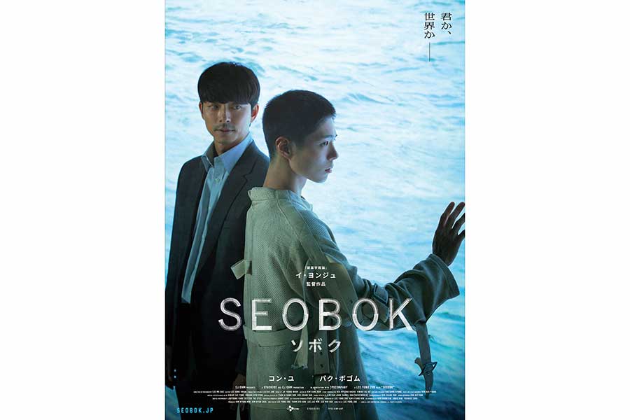 コン・ユ＆パク・ボゴム出演のSF映画「SEOBOK／ソボク」、7月の日本公開が決定