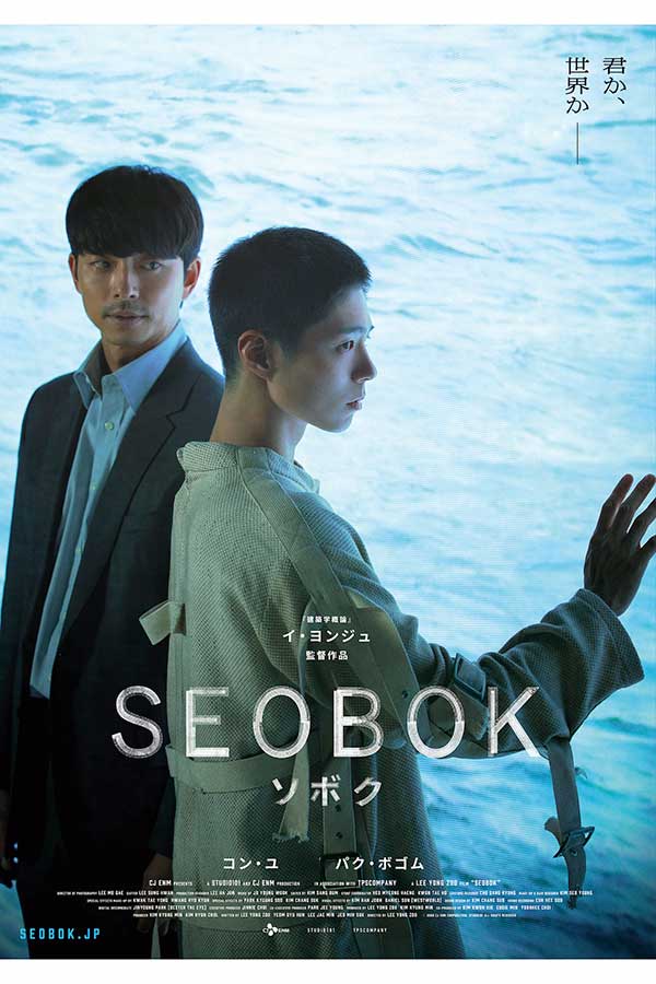 「SEOBOK／ソボク」のティザービジュアル【写真：（C）2020 CJ ENM CORPORATION, STUDIO101 ALL RIGHTS RESERVED】