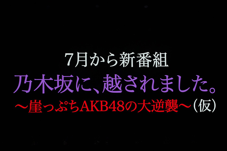 新番組「乃木坂に、越されました。～崖っぷちAKB48の大逆襲～（仮）」の放送決定が発表された【写真：山口比佐夫】