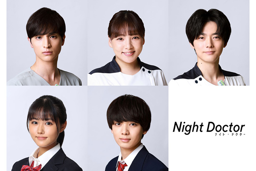 新ドラマ「ナイト・ドクター」に一ノ瀬颯、野呂佳代らの出演が決定　全員が“月9”初出演